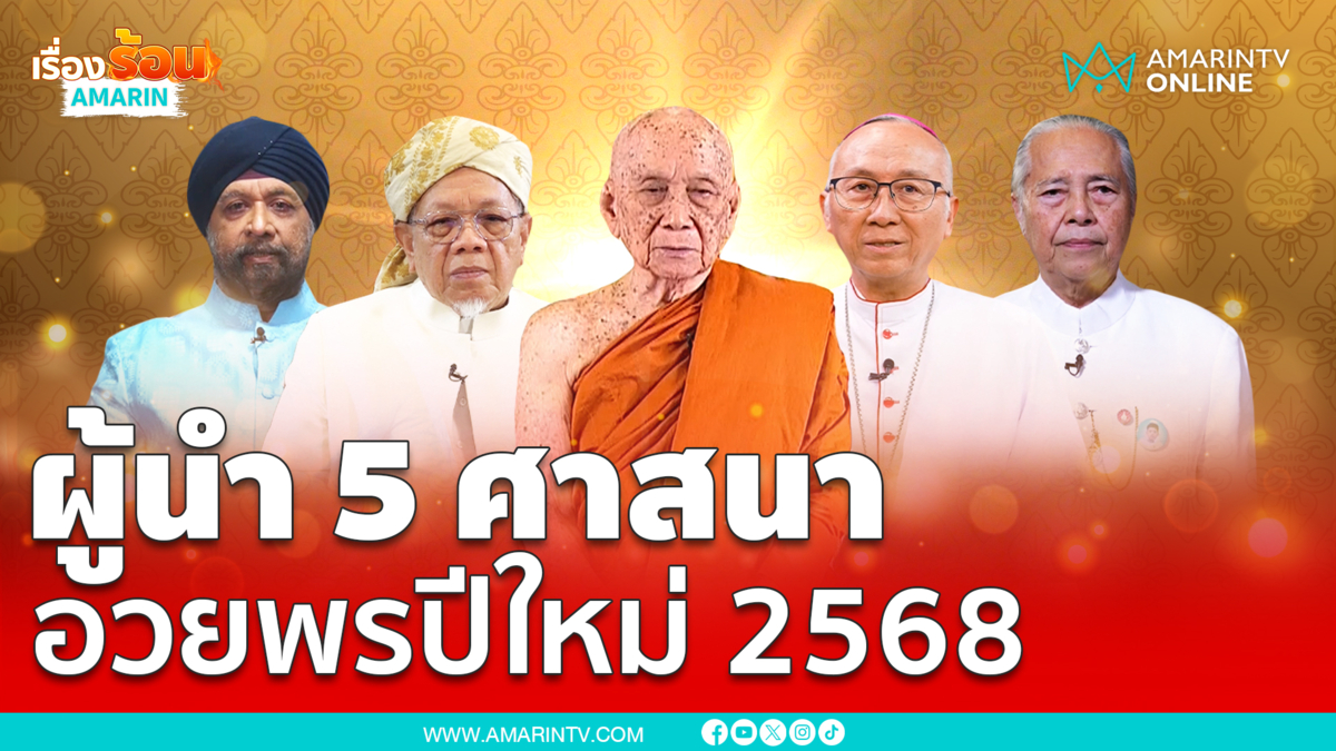 ผู้นำ 5 ศาสนากล่าวอวยพรปีใหม่ 2568 แก่พี่น้องประชาชน