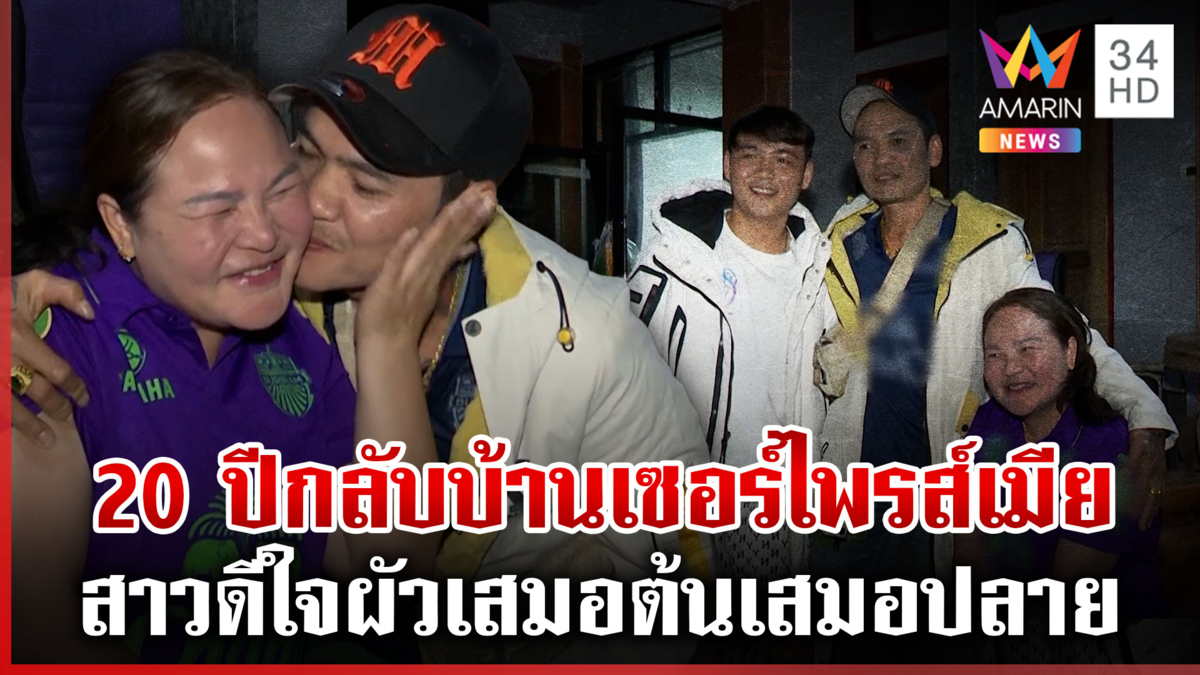 เปิดใจหนุ่มอยู่เกาหลี20ปี กลับบ้านเซอร์ไพรส์เมีย สาวเผยนี่คือคู่ชีวิต
