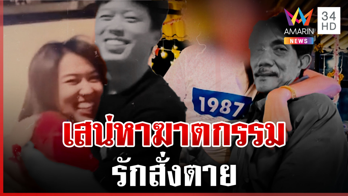 ที่สุดแห่งปี 2567 เสน่หาฆาตกรรม รักสั่งตาย