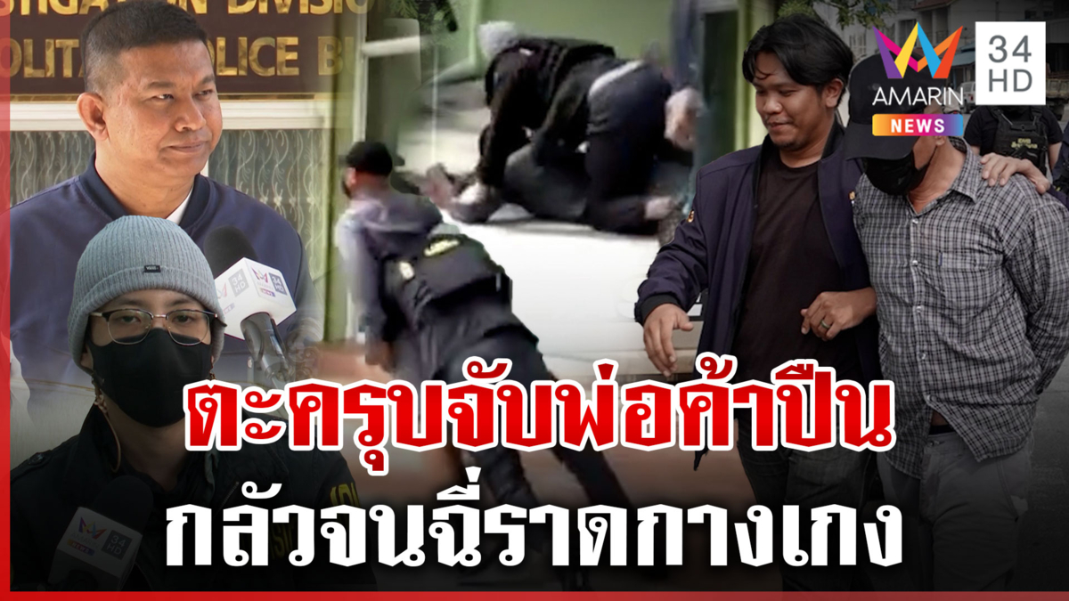 ซุ่มรอ 3 วัน! สารวัตรแจ๊ะเผยนาทีรวบพ่อค้าปืนเถื่อน ขายออนไลน์พันกระบอก