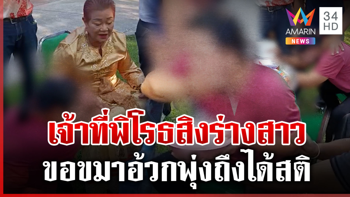 เจ้าที่พิโรธสิงร่าง จนท.เทศบาล ร่างทรงสื่อสารขอขมา อ้วกพุ่งถึงได้สติ