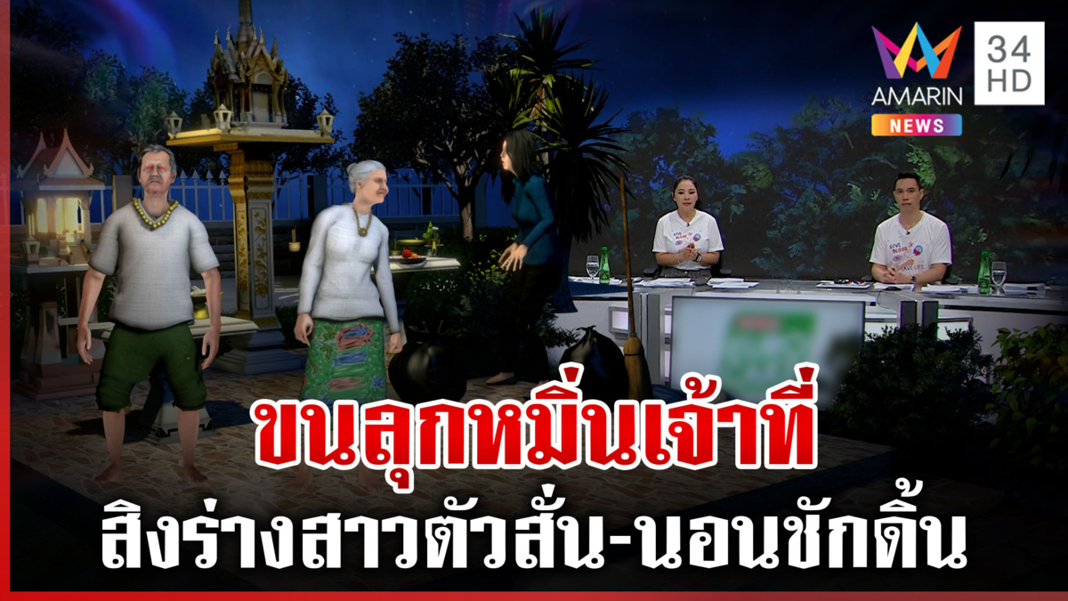ขนลุกเจ้าที่พิโรธ สิงร่างสาวตัวสั่น-นอนชักดิ้น