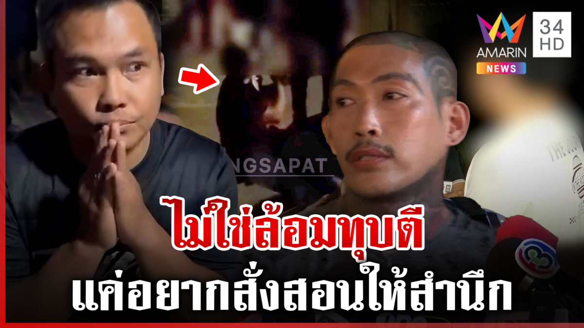 เปิดนาทีสั่งสอน "เบิร์ด วันว่างๆ" ชายในคลิปยันแค่อยากให้สำนึก