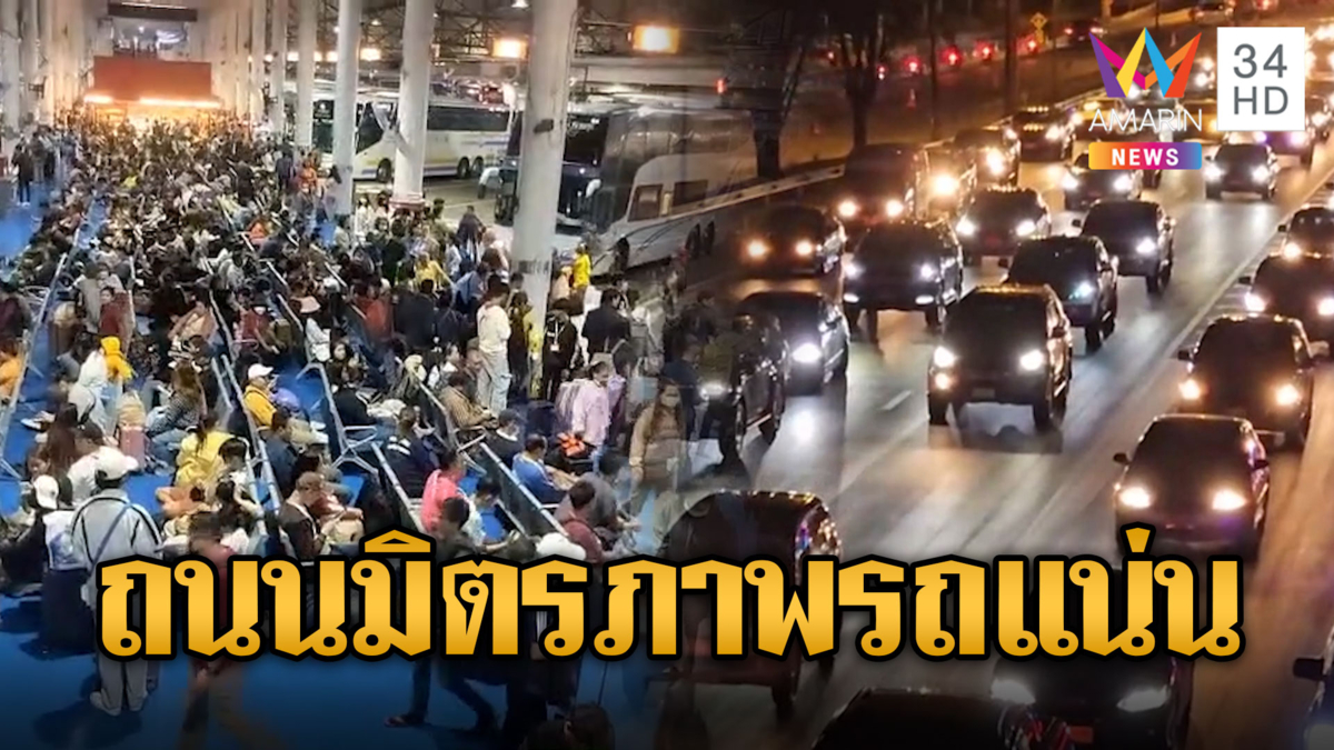 ถนนมิตรภาพยังแน่น ครองแชมป์รถติด ปชช.แห่เดินทางกลับบ้านปีใหม่