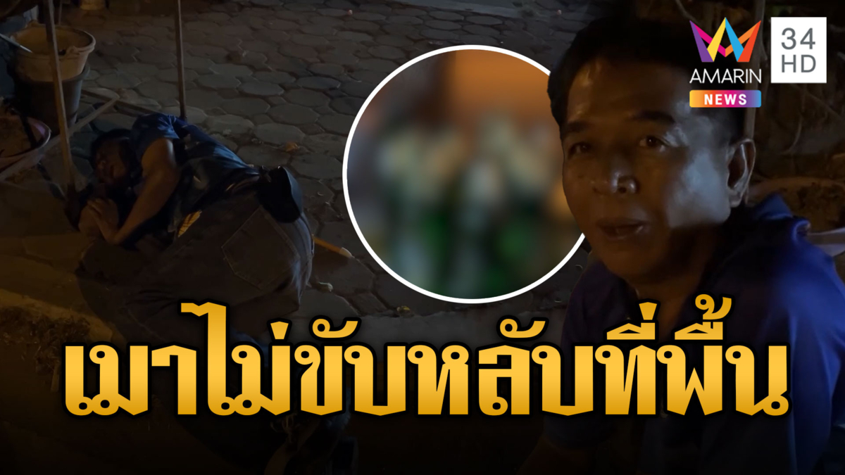 พี่ป๋องฉลองปีใหม่ เมาไม่ขับหลับตรงฟุตพาท เสียงกรนดังสนั่น