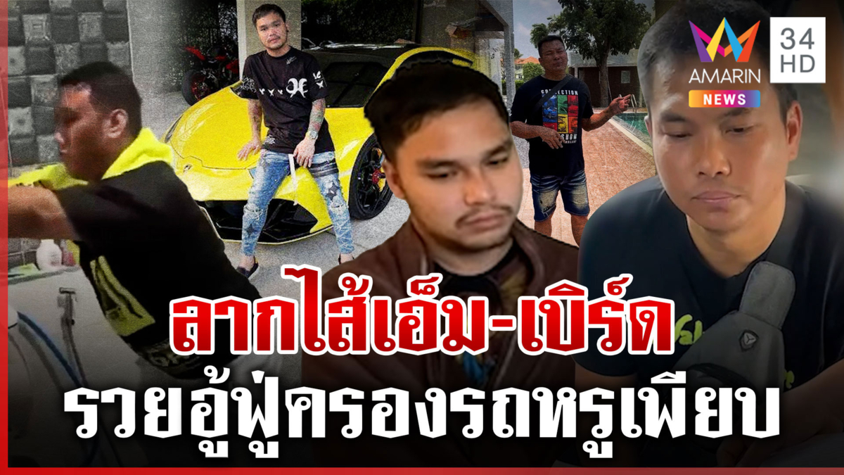 ไล่เชือดแก๊งอินฟลูฯ จับ "เอ็ม เอกชาติ-เบิร์ด วันว่างๆ" เซ่นคดีแบงค์