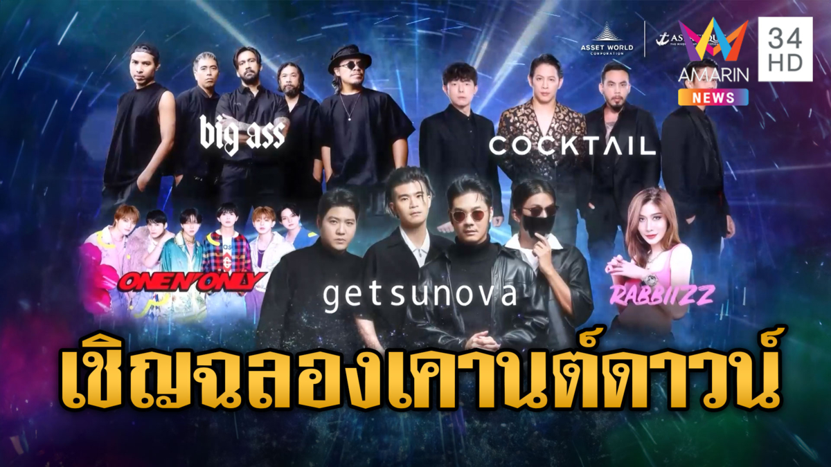 เชิญฉลองเคานต์ดาวน์สุดชิลล์ ASIATIQUE Thailand Countdown 2025