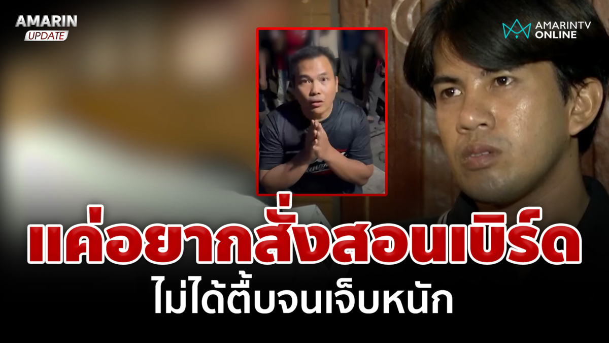 กรอกเหล้าคร่าชีวิตแบงค์พ่นพิษ ตื้บ"เบิร์ด วันว่างๆ" หนุ่มเผยแค่สั่งสอน