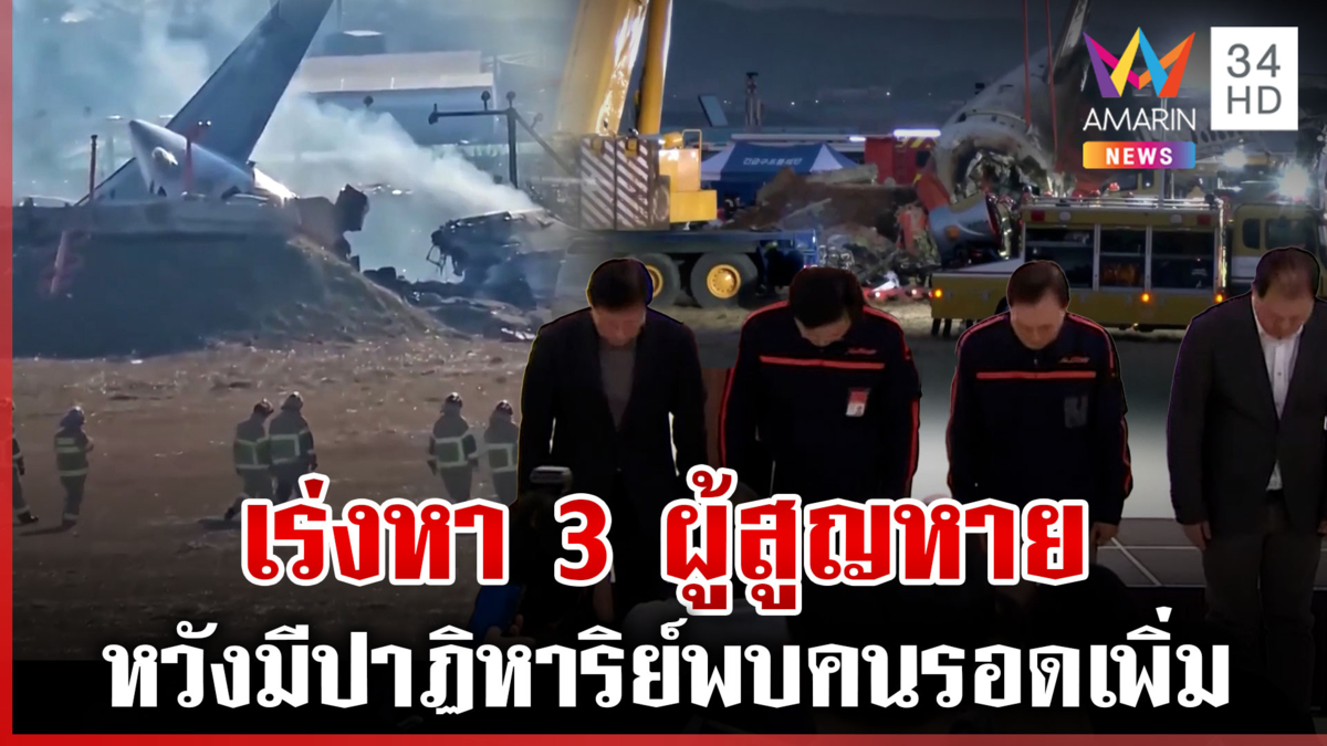 เร่งหา 3 ผู้สูญหาย เหตุเครื่องบินไถลรันเวย์ 2 ลูกเรือรอดปาฏิหาริย์