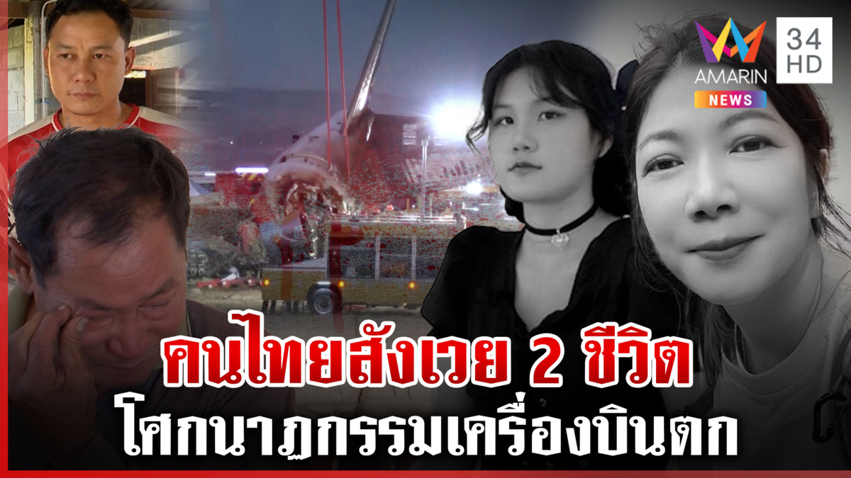 บีบหัวใจ! 2 สาวไทยอนาคตไกลเหยื่อเครื่องบินตก พ่อร่ำไห้เผยลางบอกเหตุ 