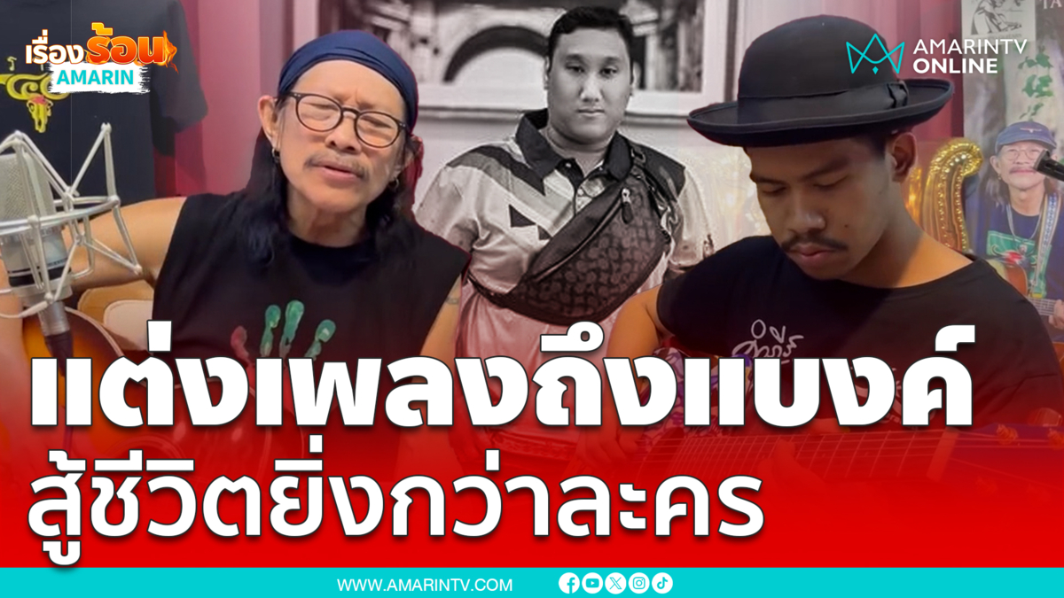 แต่งเพลงถึงแบงค์ ชีวิตยิ่งกว่าละคร
