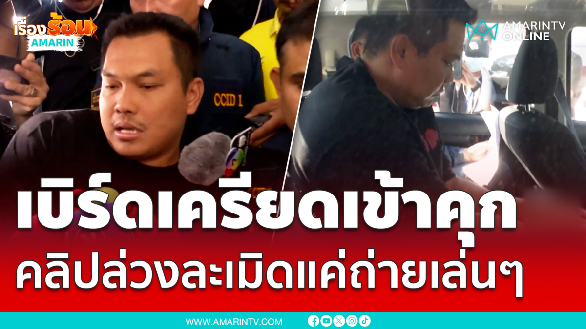 คุมเบิร์ดฝากขัง อ้างคลิปล่วงละเมิดแบงค์ถ่ายเล่นๆไม่ได้เอามาปล่อย
