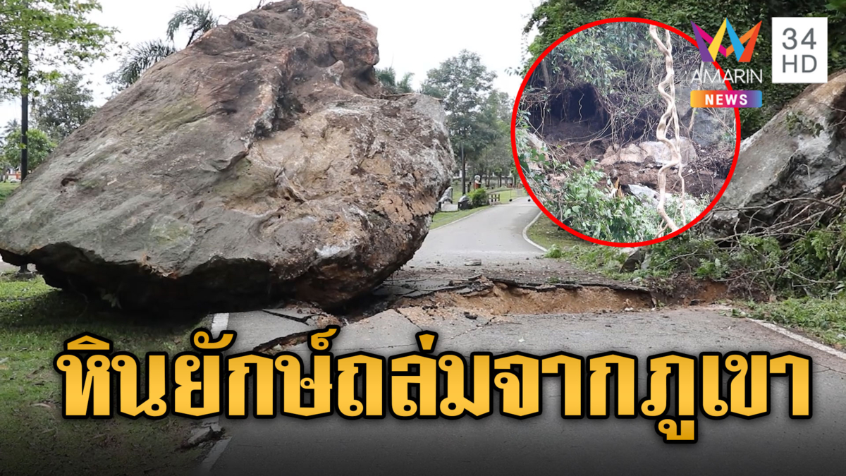 สะเทือนทั้งหมู่บ้าน ก้อนหินยักษ์ 100 ปีถล่มจากภูเขา โชคดีไร้คนเจ็บ
