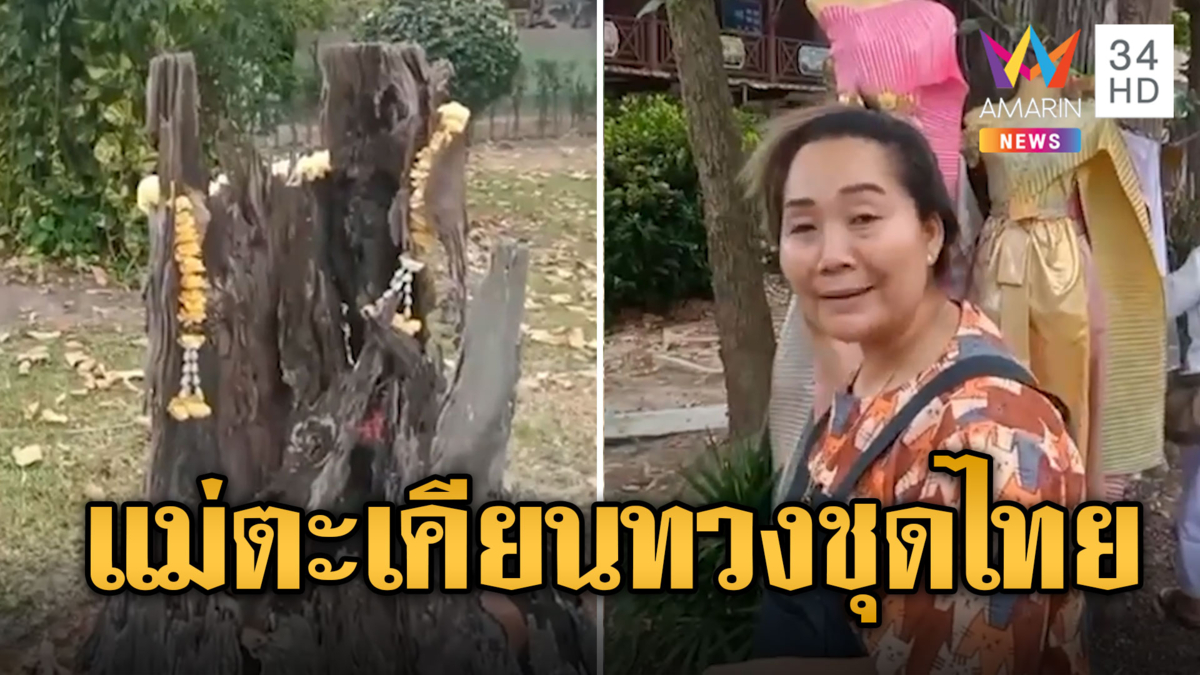 เจ้าแม่ตะเคียนองค์ลง บุกทวงชุดไทยแม่ค้าผัก