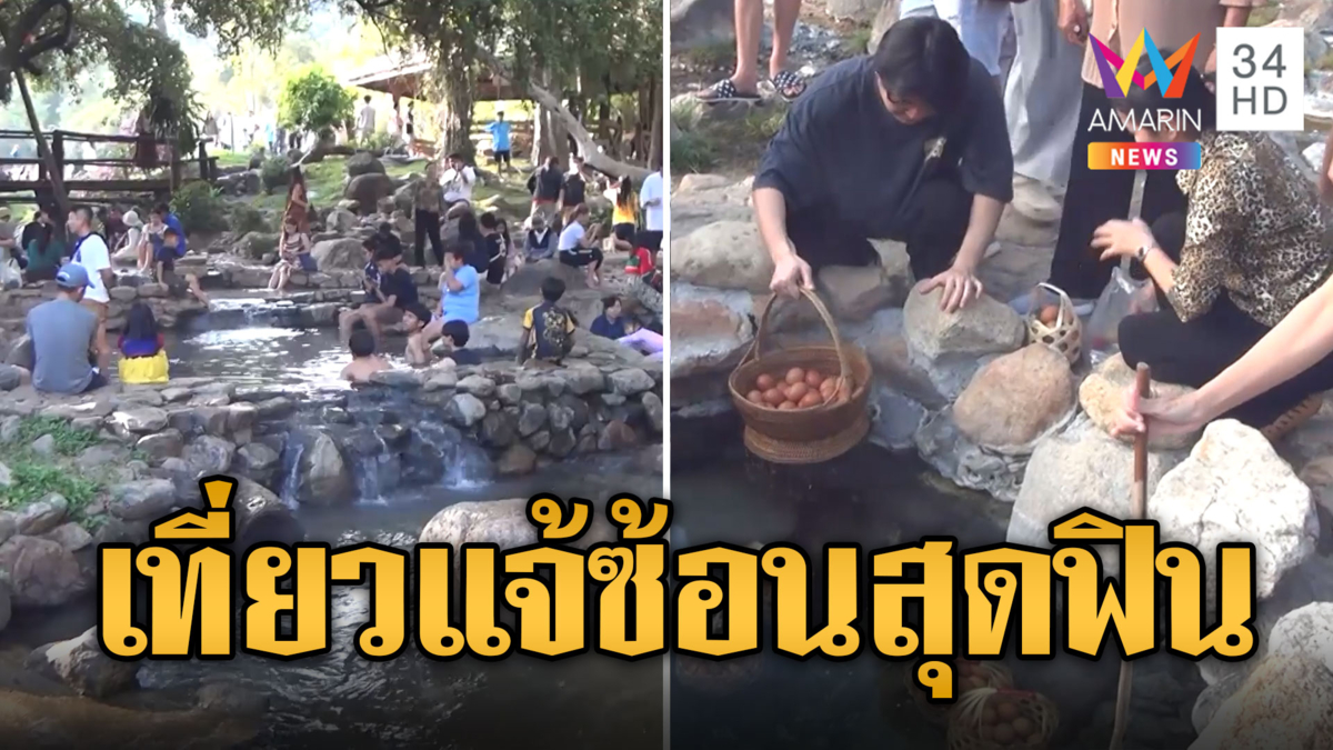 แจ้ซ้อนสุดฟิน นักท่องเที่ยวแห่แช่น้ำร้อน ต้มไข่ออนเซ็น