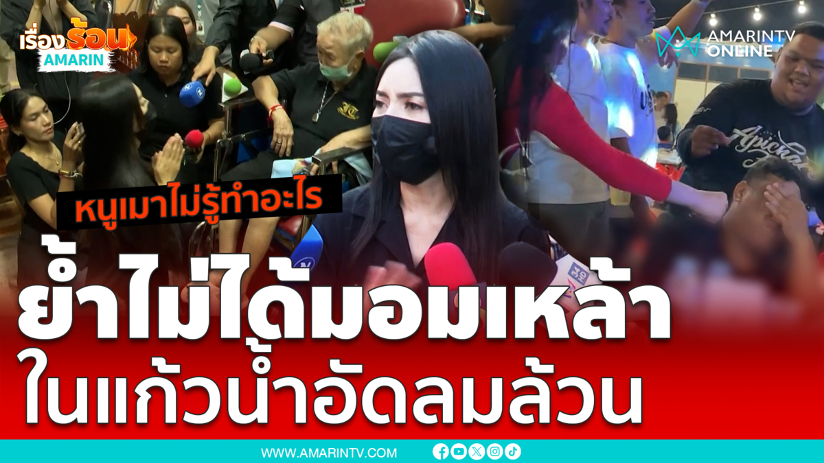 "กัน จอมพลัง" เค้น "รถเมล์" สาวเสื้อแดงมอมเหล้า "แบงค์ เลสเตอร์"