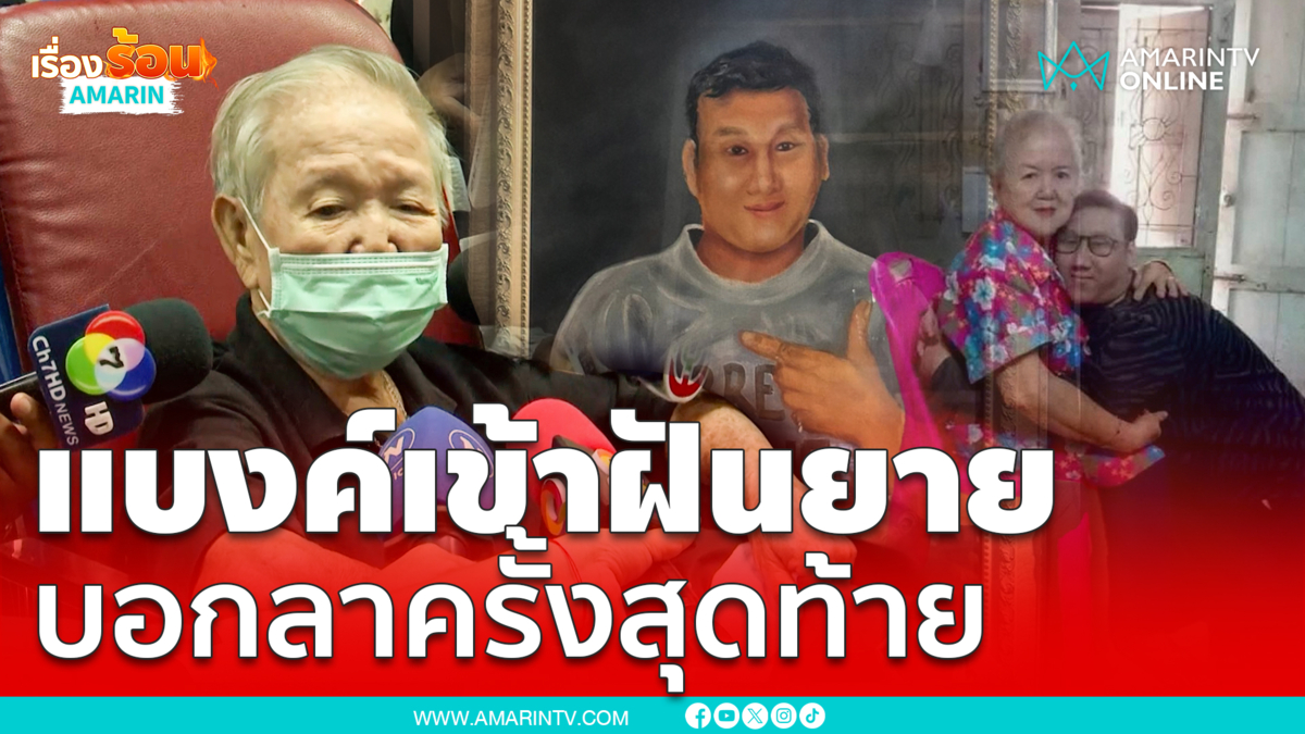 แบงค์เข้าฝันยาย บอกลาครั้งสุดท้าย