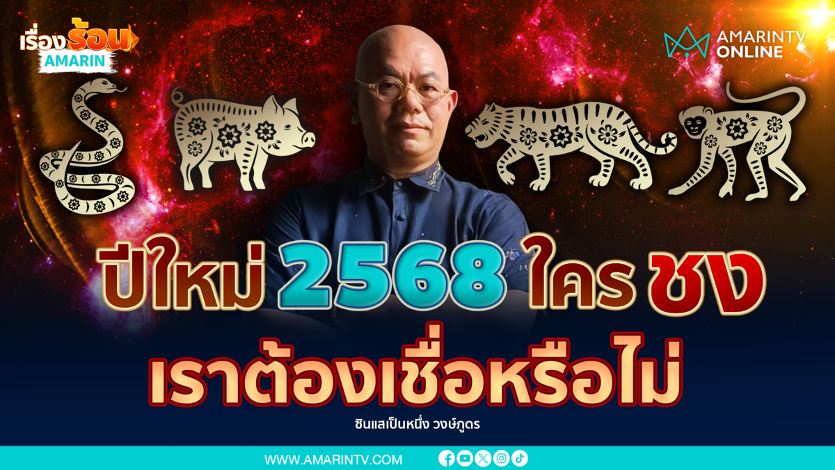 ปี 2568 ปีชง คนไทยพุทธควรต้องเชื่อหรือไม่