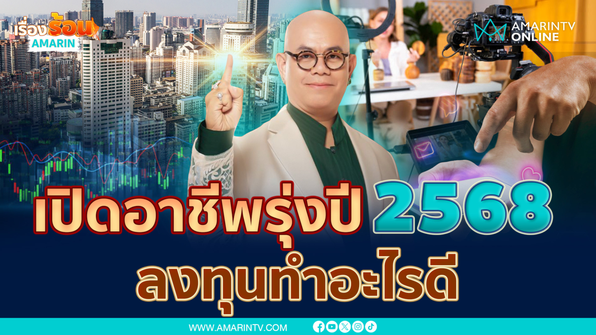 เปิดอาชีพที่รุ่งปี 2568 ธุุรกิจไหนควรลงทุน - ไม่ควรแตะ