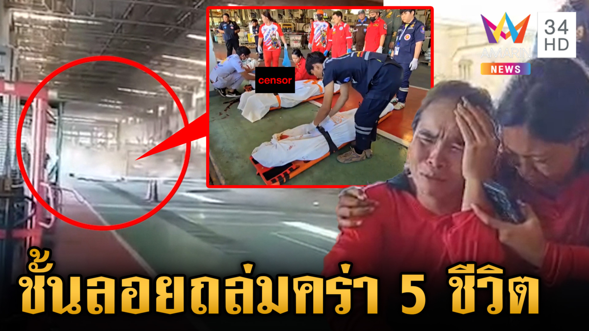 สลดส่งท้ายปี ชั้นลอยโรงงานถล่มทับคนงานดับ 5 ราย