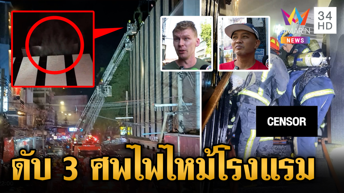 เร่งหาชนวนไฟไหม้โรงแรมย่านถนนข้าวสาร เสียชีวิต 3 ราย นทท.เผยนาทีหนีตาย
