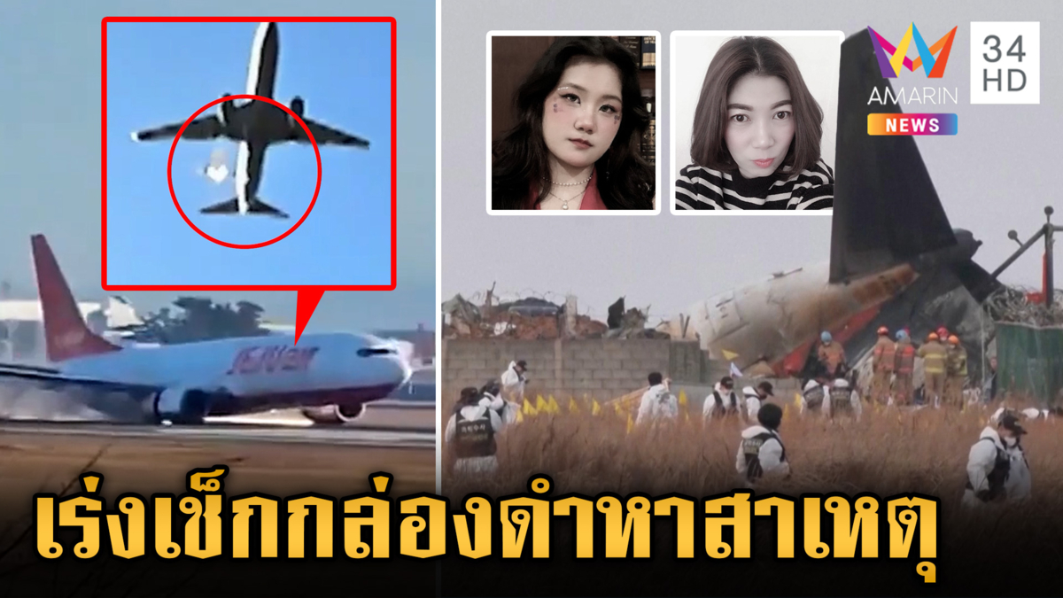 เช็กกล่องดำหาต้นตอเครื่องบินตก ดับ 179 ศพ ญาติ-พ่อช็อกอาลัย 2 สาวไทย