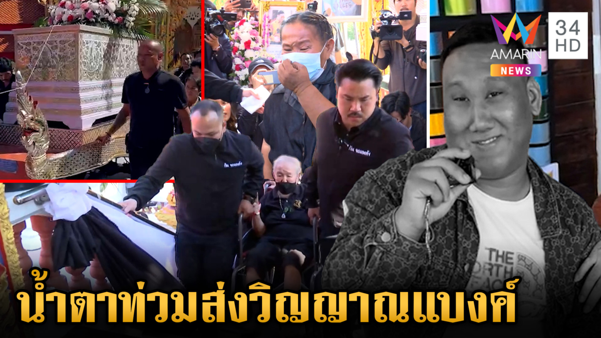 เบิร์ดชวดประกันอดบวชหน้าไฟให้ "แบงค์" แม่-ยายหลั่งน้ำตาเผาร่างวันนี้