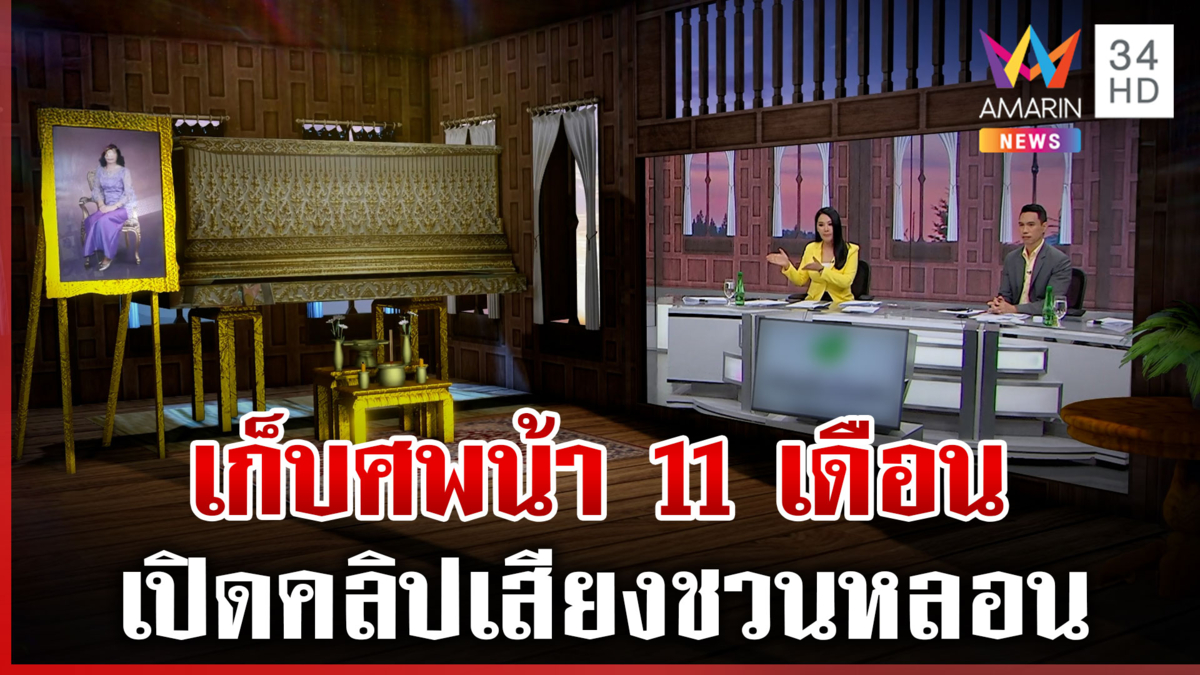 เพื่อนบ้านผวา! เก็บศพน้าไว้ที่บ้าน โซเชียลถามไม่กลัว?