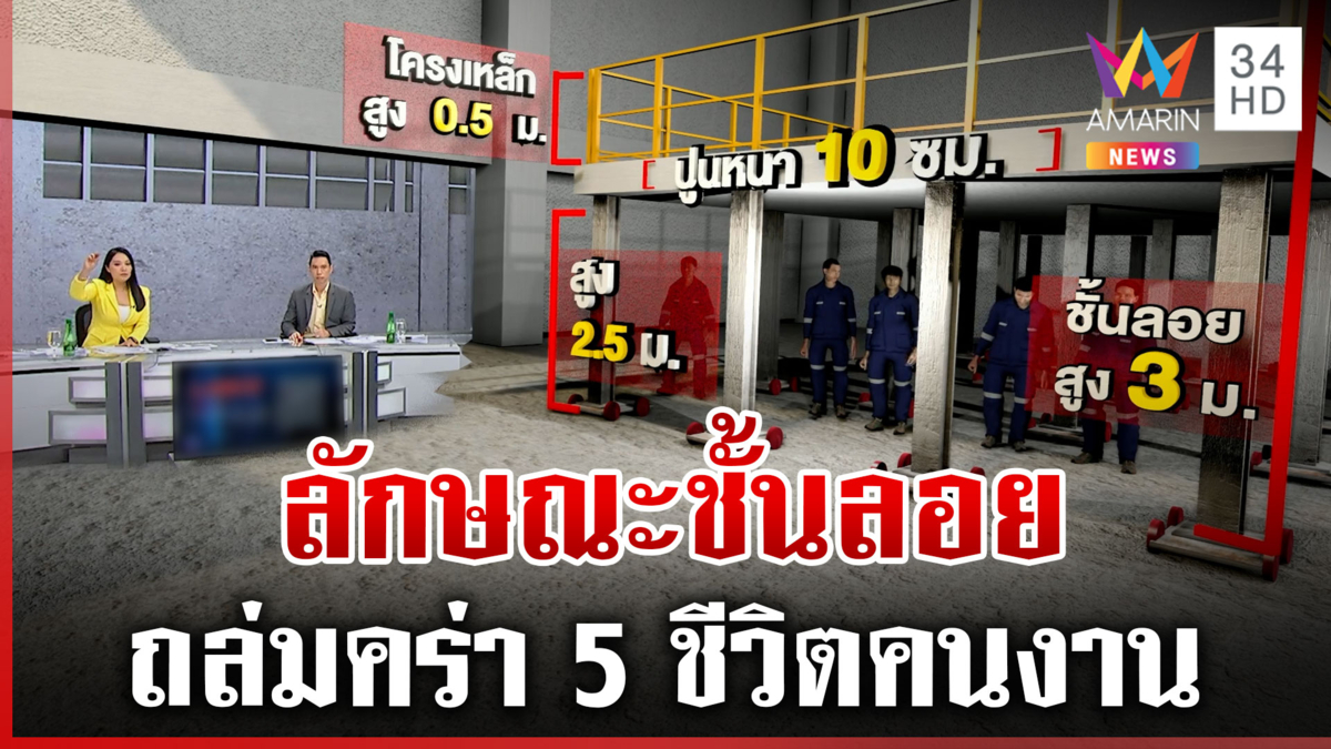 ผ่าโครงสร้างแผ่นปูนชั้นลอยโรงงาน หลังถล่มคร่า 5 ชีวิต 