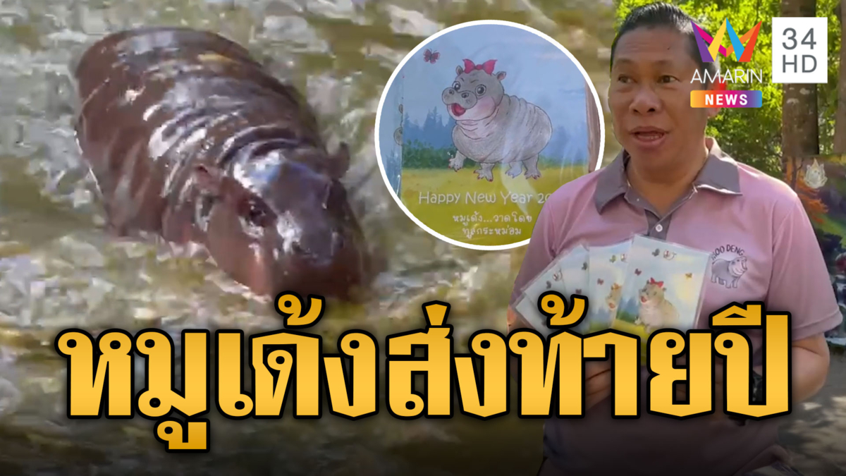 "หมูเด้ง" ดีดเด้งไม่หยุด ต้อนรับนักท่องเที่ยวส่งท้ายปี