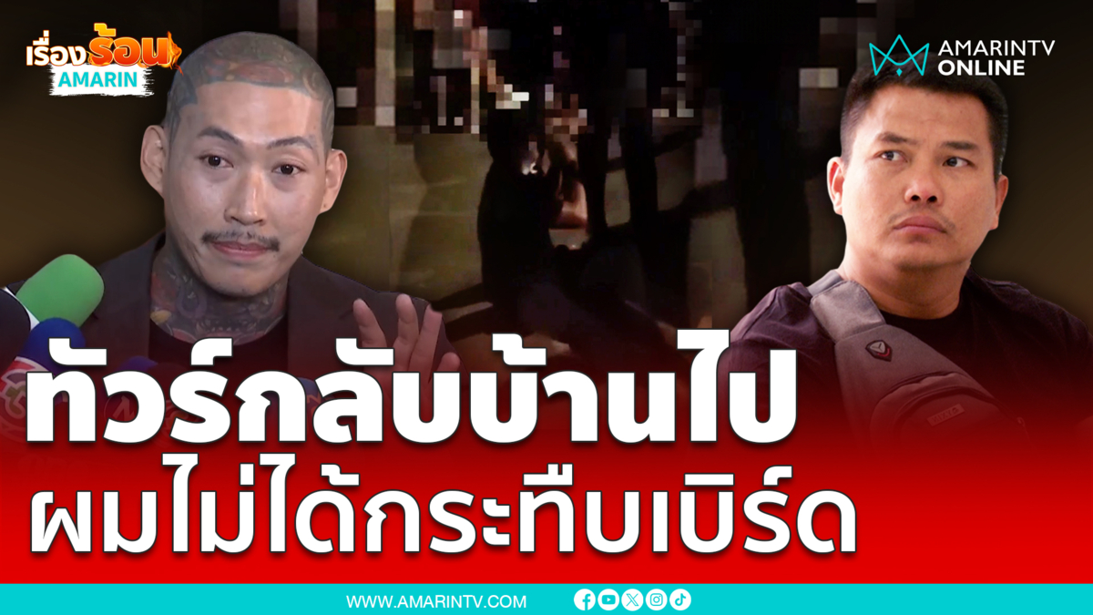 แอล โอรส พบตร.ไซเบอร์ปมคลิปรุมยำ เบิร์ด ไม่ใช่คนกระทืบ-ปล่อยคลิป