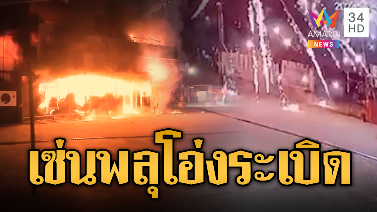 เซ่นพลุโอ่งระเบิด เผาวอดร้านทุกอย่าง 20 สูญกว่า 5 ล้าน