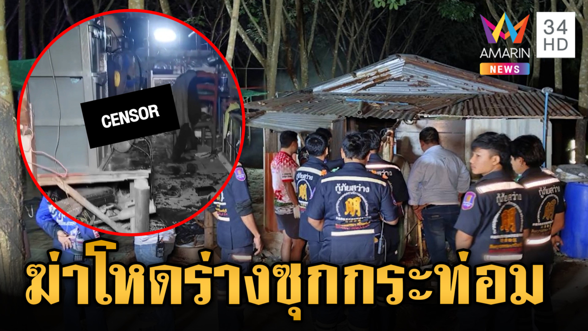 ลอบสังหารเจ้าของสวนยาง มัดร่างหมกกระท่อม 