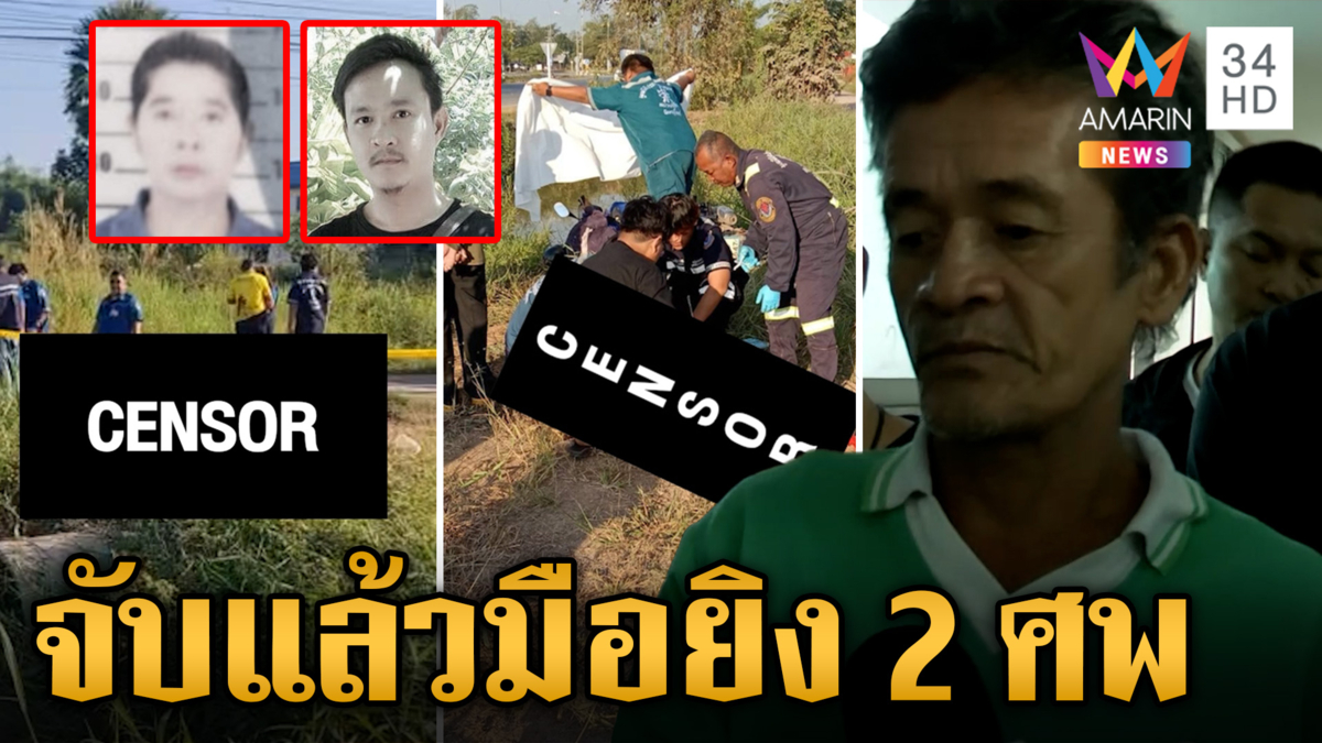 รวบแล้วเฒ่าเลือดเย็นยิงดับ 2 ศพ กลางวันแสกๆ