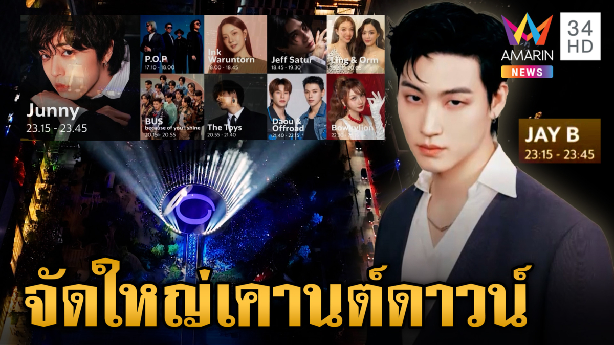 ปักหมุดเคานต์ดาวน์ "วัน แบงค็อก" โชว์แน่น-กิจกรรมเพียบ 