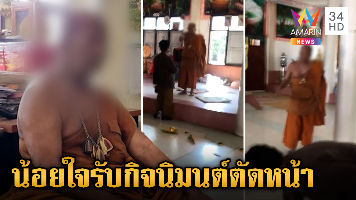 งามไส้! เจ้าอาวาสเตะสังฆทานกระจาย โยมลั่นหมดศรัทธาแนะสึก 
