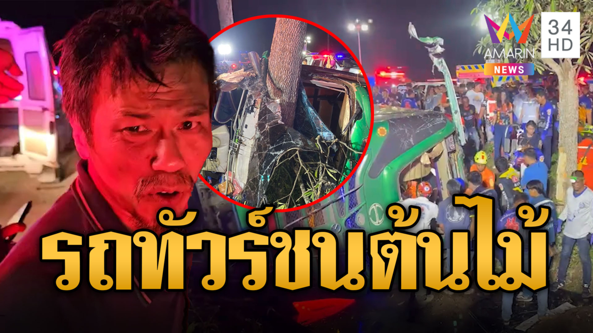 กลับไม่ถึงบ้าน! รถทัวร์พุ่งชนต้นไม้พลิกคว่ำ ตายทันที 5 ศพ