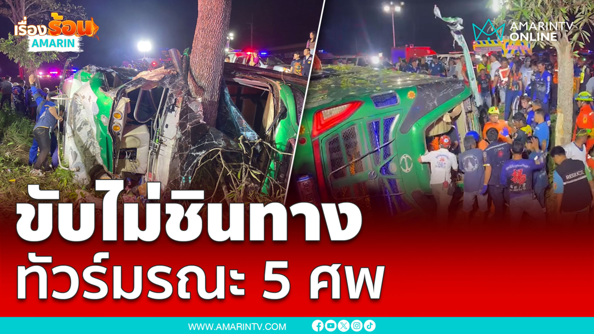 โศกนาฏกรรมรับปี 68 ทัวร์ชนต้นไม้ดับ 5 ศพ 