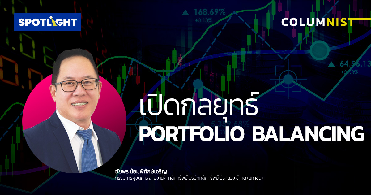 เปิดกลยุทธ์ PORTFOLIO BALANCING