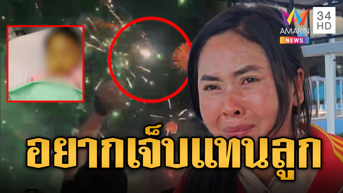 หัวใจแม่ช้ำ มือดีปาประทัดยักษ์ ถูกลูกน้อยแผลไหม้เย็บ 7 เข็ม