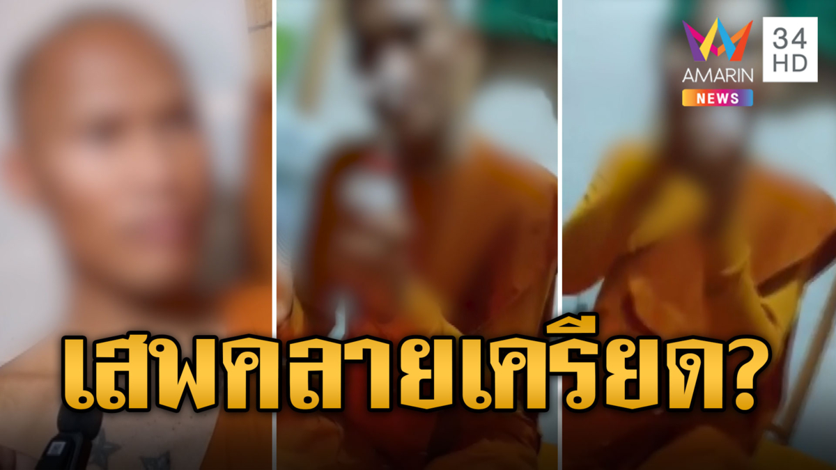 บุกจับหลวงพี่เสพไอซ์-อานาจารเด็ก อ้างเพื่อผ่อนคลาย