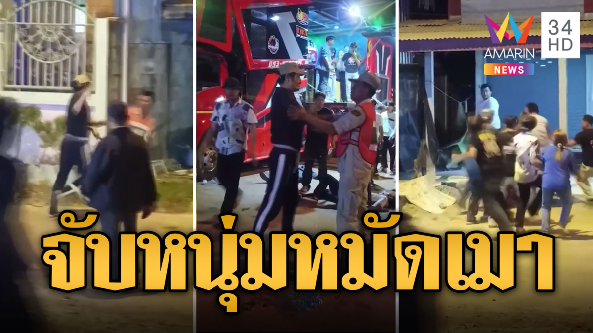 ล้อมจับไอ้หนุ่มหมัดเมา มันส์เพลงรถแห่ ชกแหลกคนร่วมงาน