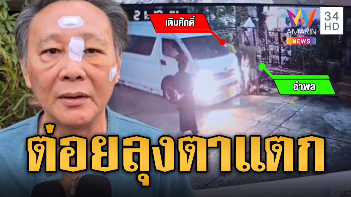 โดนต่อยตาแตก! ลุงเข้าห้ามผัวทะเลาะเมีย เสียงดังลั่นหมู่บ้าน