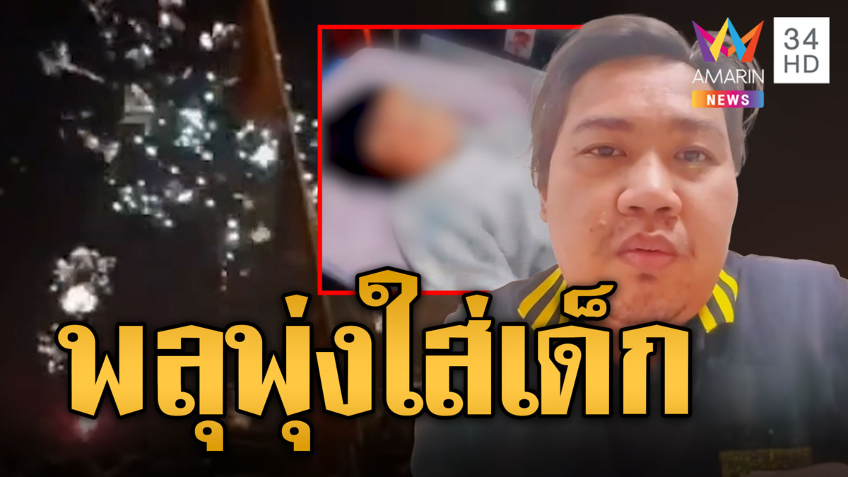 ร้องรับผิดชอบ! พลุเคานต์ดาวน์พุ่งใส่ลูก 7 ขวบ