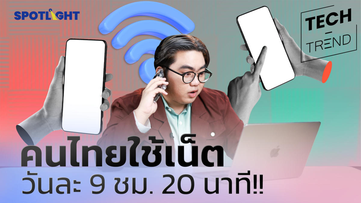 พฤติกรรมการใช้อินเทอร์เน็ตของคนไทยในปี 2567 เป็นอย่างไรบ้าง?