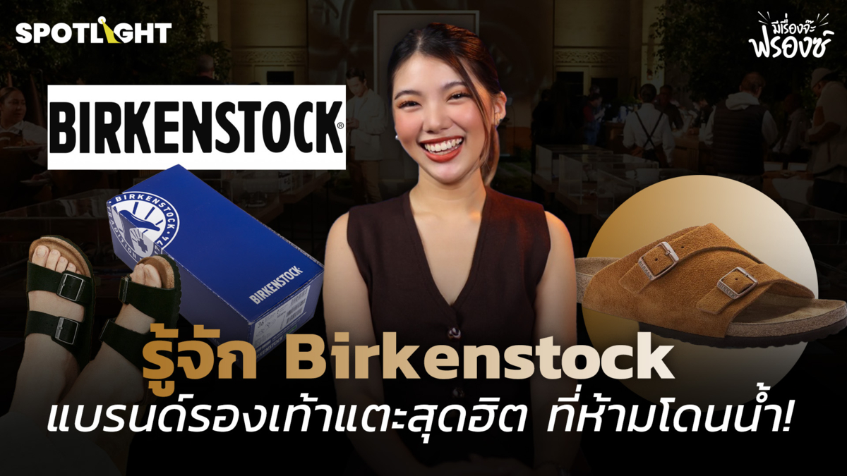 รู้จัก Birkenstock แบรนด์รองเท้าแตะสุดฮิต ที่ห้ามโดนน้ำ! 