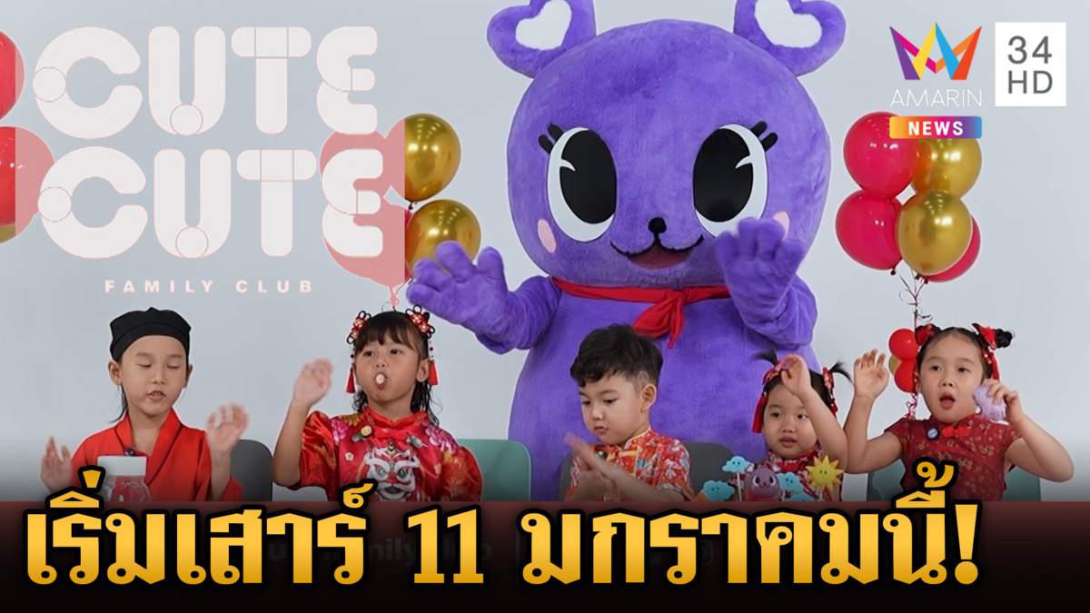 เปิดศักราชใหม่พร้อมรายการใหม่ "CUTE CUTE FAMILY CLUB" 