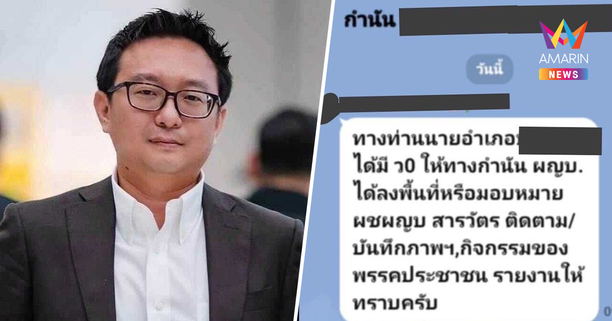 แฉไลน์หลุด ปลัดอำเภอสั่ง กำนัน-ผญบ. จับตาพรรคประชาชนหาเสียง