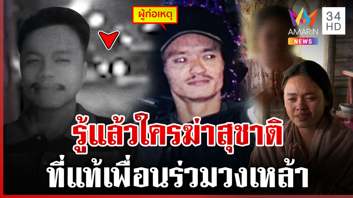 โตวัวลานยิงเพื่อนในวงเหล้า หลอกตำรวจรอเก้อขอมอบตัว พ่อ-น้องปัดปกป้อง