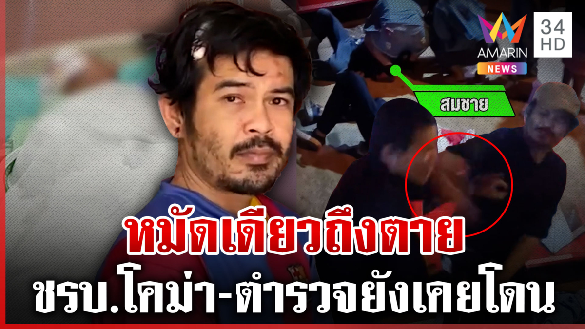แฉอดีต "ไอ้ตั้ม" หมัดหนัก ไล่ชกแหลกหน้าฮ้าน 7 คนรวด ชรบ. โคม่า